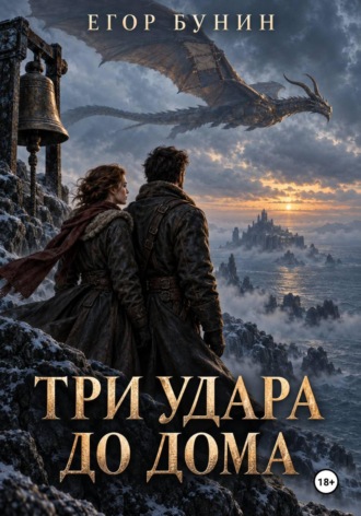 Три удара до дома. Егор Бунин