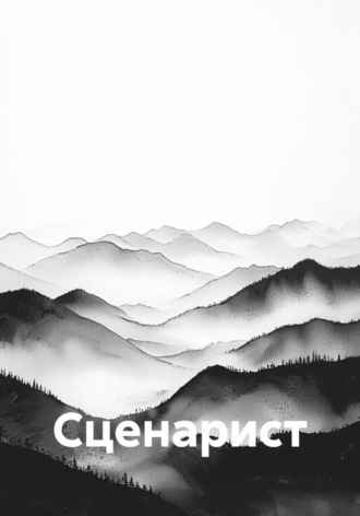 Сценарист. Андрей Шевченко