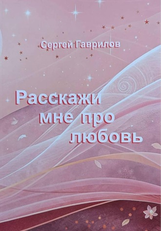 Сергей Гаврилов. Расскажи мне про любовь