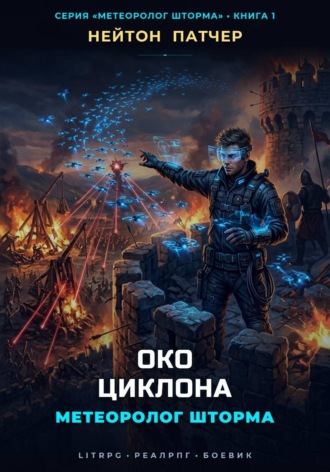 Метеоролог Шторма: Око Циклона. Нейтон Патчер