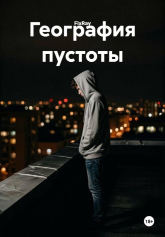  FixRay. География пустоты