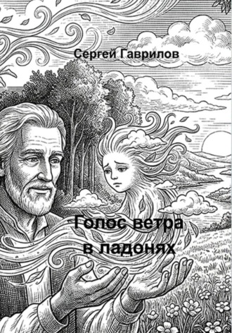 Голосветравладонях. Сергей Гаврилов