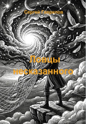 Сергей Гаврилов. Ловцы несказанного