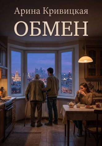 Арина Кривицкая. Обмен