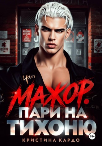 Кристина Кардо. Мажор. Пари на тихоню