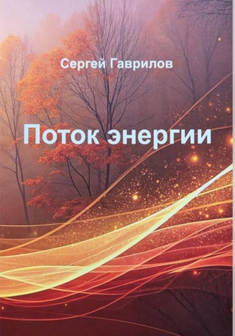 Сергей Гаврилов. Поток энергии