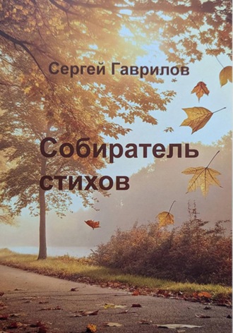 Сергей Гаврилов. Собиратель стихов