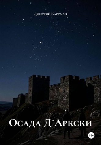 Дмитрий Картман. Осада Д`Аркски