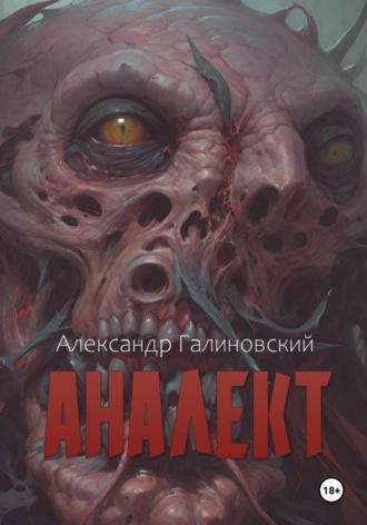 Аналект. Александр Галиновский
