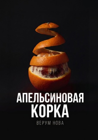 Верум Нова. Апельсиновая корка