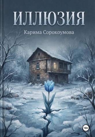 Иллюзия. Карима Сорокоумова