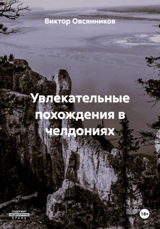 Увлекательные похождения в челдониях. Виктор Овсянников