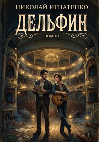 Николай Игнатенко. Дельфин