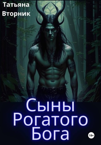 Татьяна Вторник. Сыны Рогатого Бога