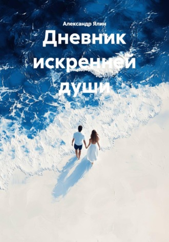 Дневник искренней души. Александр Ялин