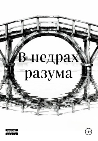  Фионисс. В недрах разума