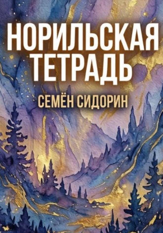 Семён Сидорин. Норильская тетрадь