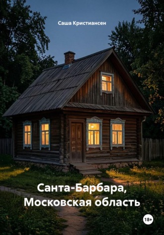 Санта-Барбара, Московская область. Саша Кристиансен