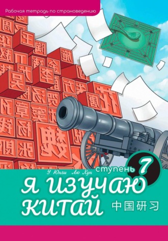 Я изучаю Китай. Рабочая тетрадь, 7-ая ступень. Хун Лю
