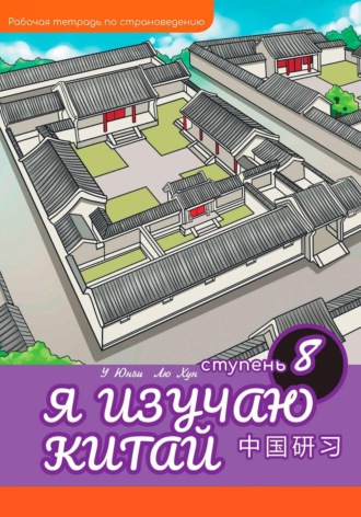 Я изучаю Китай: рабочая тетрадь, 8-ая ступень. Хун Лю