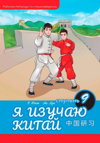 Я изучаю Китай: рабочая тетрадь, 9-ая ступень. Хун Лю