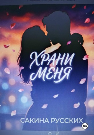 Сакина Русских. Храни меня