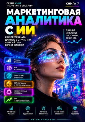 Антон Аракчеев. Маркетинговая аналитика с ИИ