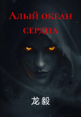 Алый океан сердца. 龙 毅