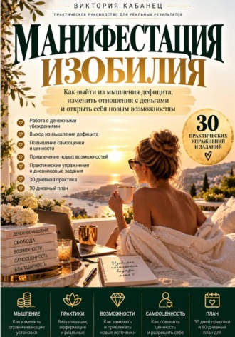 Виктория Кабанец. Манифестация изобилия