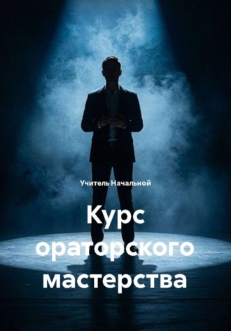 Учитель Начальной. Курс ораторского мастерства