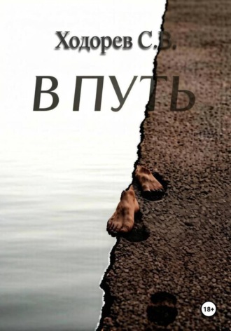 В путь. Сергей Ходорев