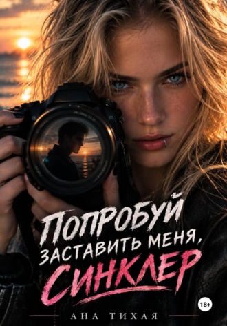 Ана Тихая. Попробуй заставить меня, Синклер!