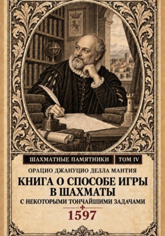 Книга о способе игры в шахматы с некоторыми тончайшими задачами. Орацио Джануцио Делла Мантия