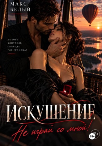 Макс Белый. ИСКУШЕНИЕ. Не играй со мной
