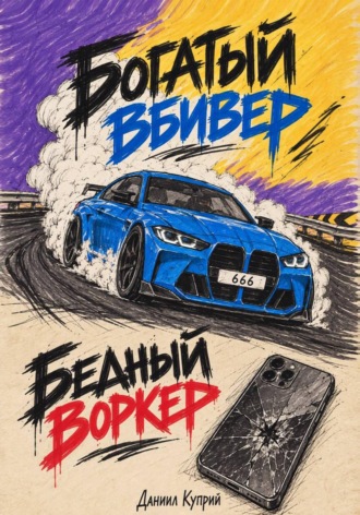 Богатый вбивер, бедный воркер. Даниил Куприй