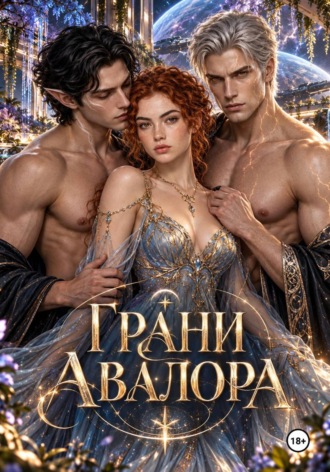 Тори Эм. Грани Авалора. Спасение или плен
