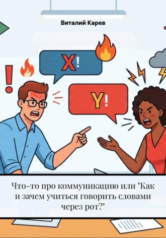 Что-то про коммуникацию или 