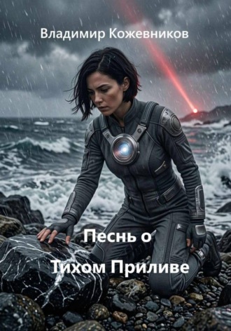 Песнь о Тихом Приливе. Владимир Кожевников
