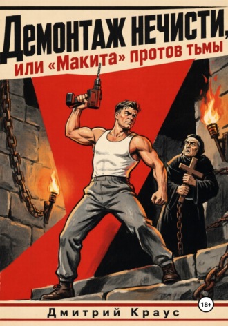 Демонтаж нечисти, или «Макита» против тьмы. Дмитрий Краус