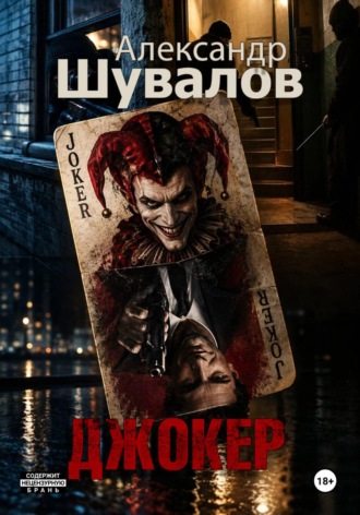 Александр Шувалов. Джокер