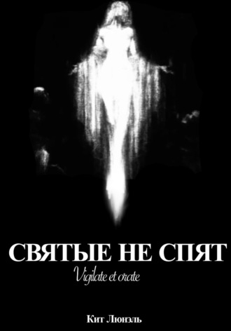 Кит Люнэль. Святые не спят