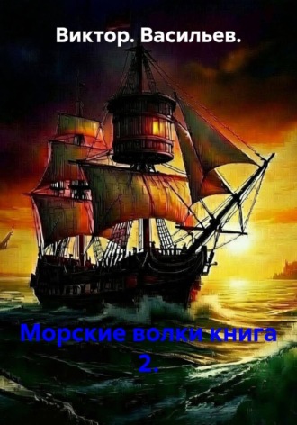 Виктор. Васильев.. Морские волки книга 2.
