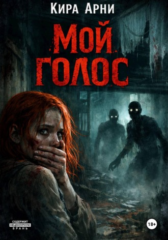 Кира Арни. Мой голос