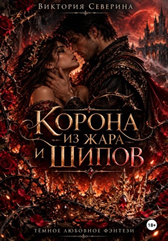 Виктория Северина. Корона из жара и шипов