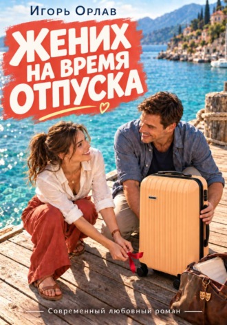 Игорь Орлав. Жених на время отпуска