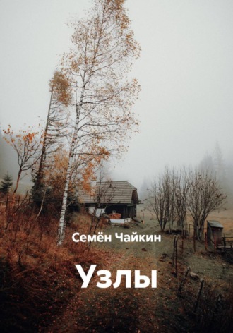 Узлы. Семён Чайкин
