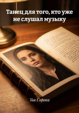Танец для того, кто уже не слушал музыку. Тая Сорока