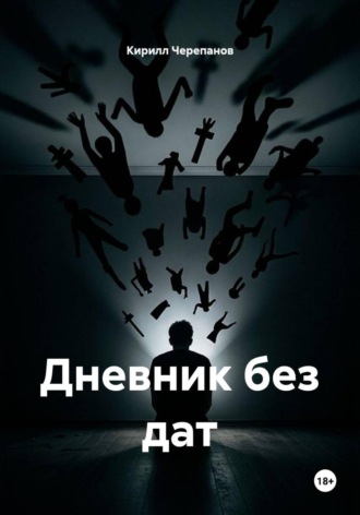 Дневник без дат. 