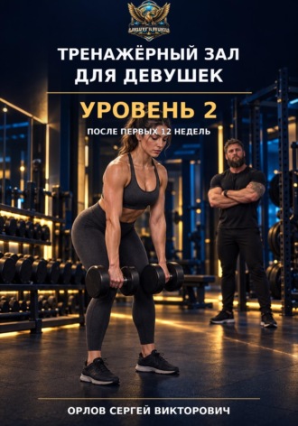 Сергей Орлов. Тренажерный зал для девушек. Уровень 2