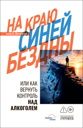 Илья Дозоров. На краю Синей Бездны, или Как вернуть контроль над алкоголем